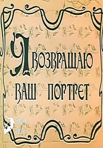 I Am Returning Your Portrait movie poster - Entertainment content