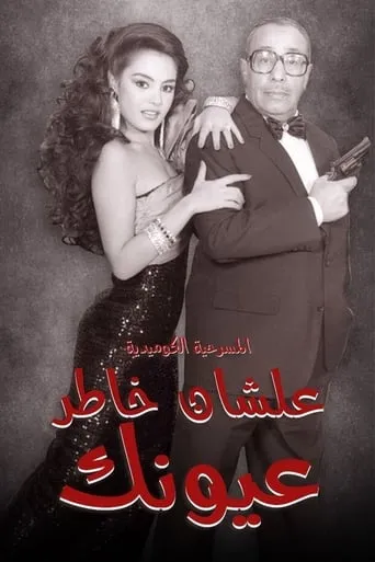 For Your Eyes movie poster - Rated 5.5/10