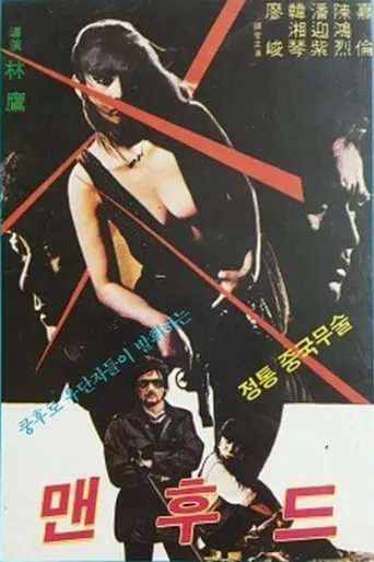 Manhood movie poster - Entertainment content