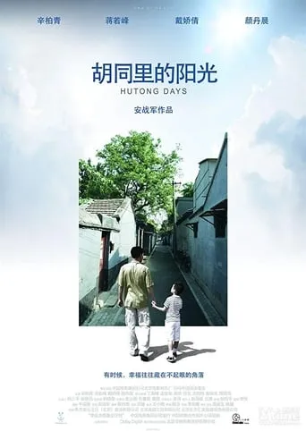 Hutong Days movie poster - Entertainment content