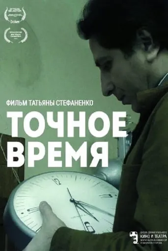 Exact Time movie poster - Entertainment content