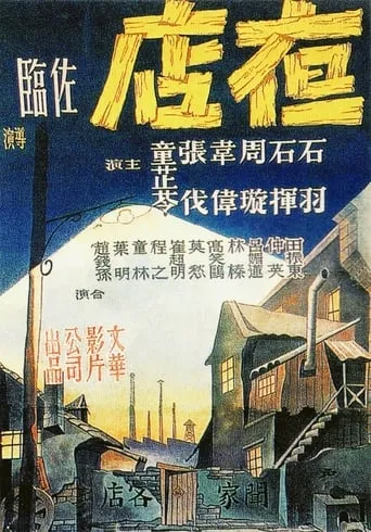Night Inn movie poster - Rated 6/10
