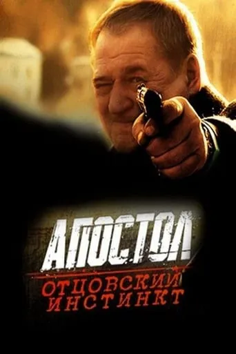Апостол. Отцовский инстинкт movie poster - Entertainment content