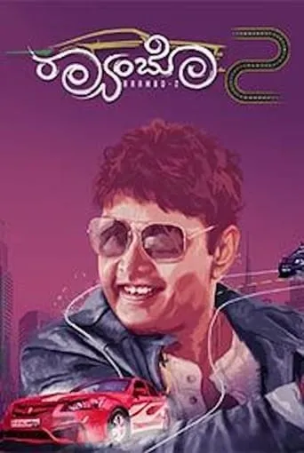 Raambo 2 movie poster - Rated 5.3/10