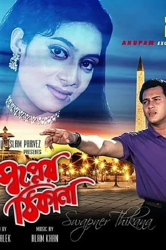 Shopner Thikana movie poster - Entertainment content