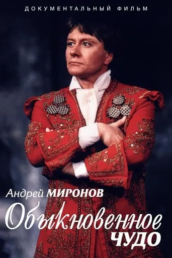 Andrey Mironov. An Ordinary Miracle movie poster - Entertainment content