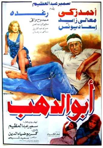 Abo Dahab movie poster - Rated 5/10