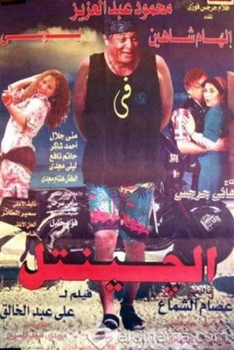 El Gentel movie poster - Rated 6/10