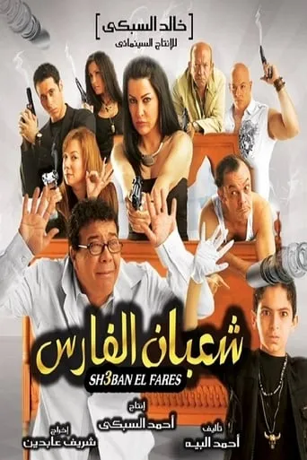 شعبان الفارس movie poster - Rated 3.167/10