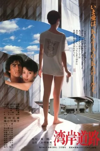 The Wangan Highway movie poster - Entertainment content