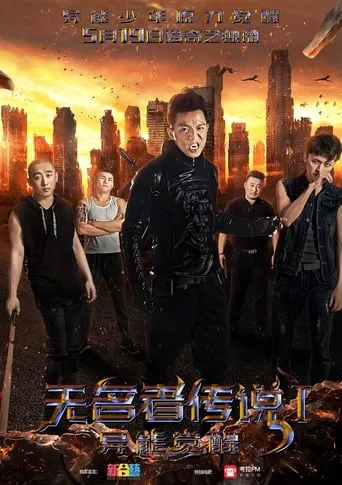 Legend of the Unknown: I: Awakening movie poster - Entertainment content