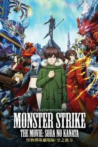 Monster Strike the Movie: Sora no Kanata movie poster - Rated 2.7/10
