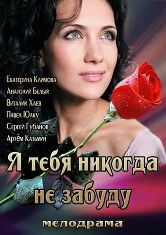I'll Never Forget You movie poster - Rated 4/10