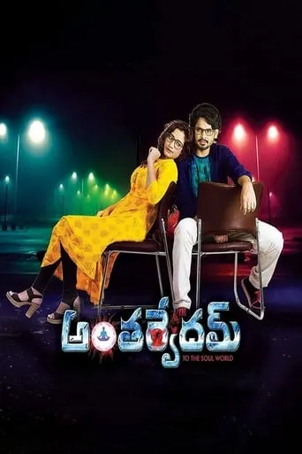 Anthervedam movie poster - Entertainment content
