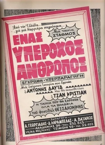 Ένας Υπέροχος Άνθρωπος movie poster - Entertainment content