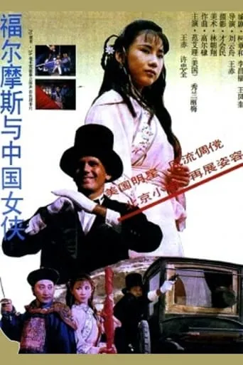 Sherlock Holmes in China movie poster - Rated 6/10