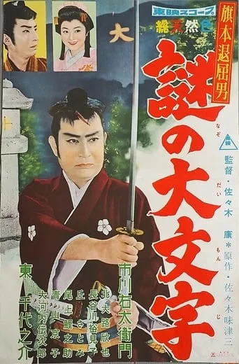 Bored Hatamoto: The Daimonji Conspiracy movie poster - Rated 6/10