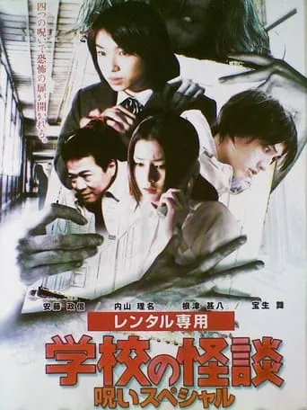 School Ghost Story: Curse Special movie poster - Rated 9.8/10
