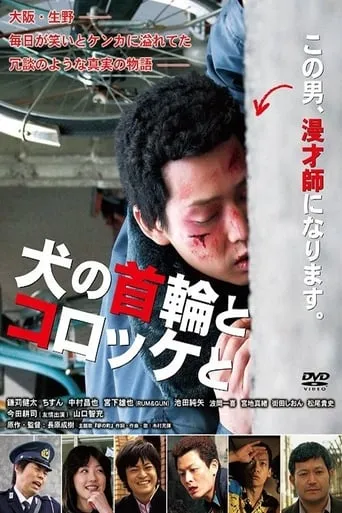Inu no kubiwa to korokke to movie poster - Entertainment content