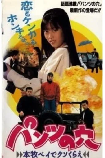 Hole in the Pants 3 - Screw off at Honmoku Bay movie poster - Entertainment content