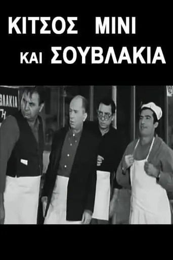 Kitsos Mini and Souvlaki movie poster - Entertainment content
