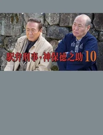 Detective Tokunosuke Jinbo 10 movie poster - Entertainment content