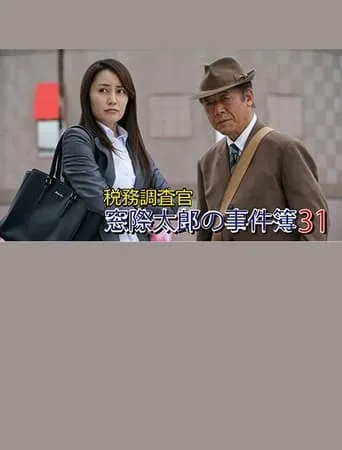 Tax Inspector Madogiwa Taro: Case File 31 movie poster - Entertainment content