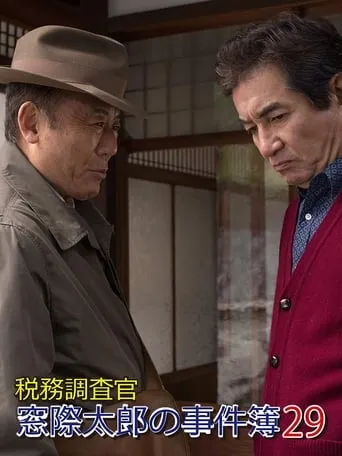 Tax Inspector Madogiwa Taro: Case File 29 movie poster - Entertainment content