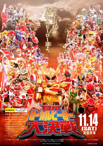 Japan Local Heroes Great Battle movie poster - Entertainment content