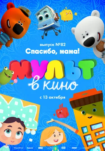 МУЛЬТ в кино. Выпуск №82. Спасибо, мама! movie poster - Rated 4.5/10