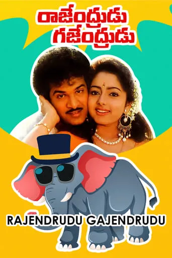 Rajendrudu Gajendrudu movie poster - Rated 7/10