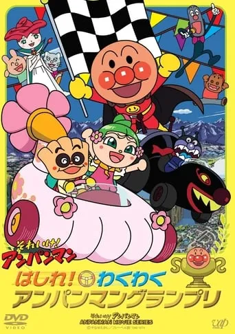 Go! Anpanman: Go! The Exciting Anpanman Grand Prix movie poster - Entertainment content
