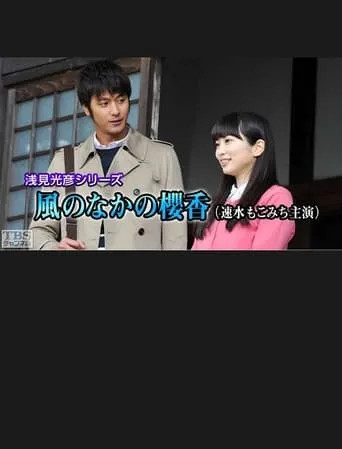 Mitsuhiko Asami Series 35 - Sakurako in the Wind movie poster - Entertainment content