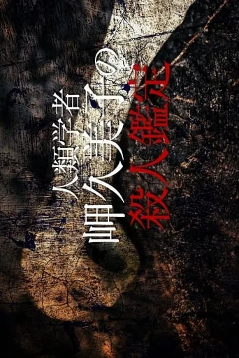 Anthropologist Kumiko Misaki Murder Exam 6 movie poster - Rated 9/10
