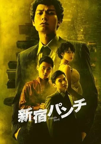 Shinjuku Punch movie poster - Entertainment content