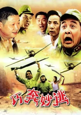 巧奔妙逃 movie poster - Rated 7/10