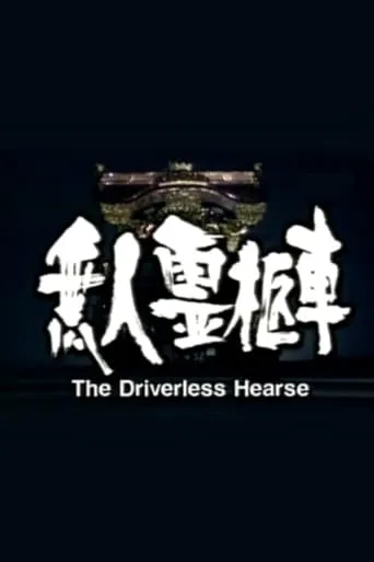 The Driverless Hearse movie poster - Entertainment content