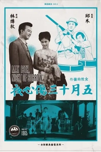 May 13th, Night of Sorrow movie poster - Entertainment content