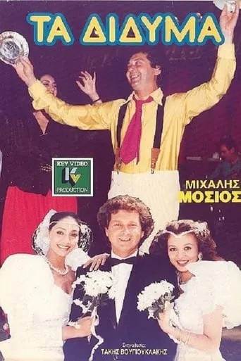 Τα Δίδυμα movie poster - Rated 6/10