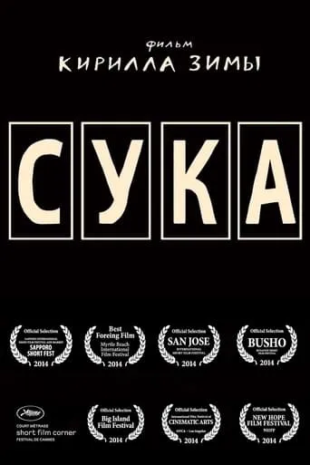 Сука movie poster - Rated 7/10