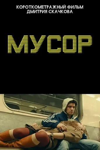 Мусор movie poster - Rated 6/10