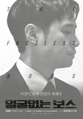 The Faceless Boss movie poster - Rated 2.2/10