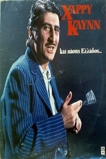 Χάρρυ Κλυνν Και Πάσης Ελλάδος movie poster - Rated 9.5/10