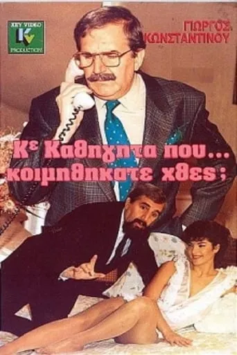 Κύριε Καθηγητά Πού... Κοιμηθήκατε Χθες; movie poster - Rated 7.5/10