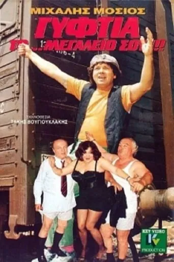 Γυφτιά Το... Μεγαλείο Σου movie poster - Rated 5.5/10
