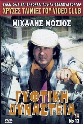 Γύφτικη Δυναστεία movie poster - Rated 5.5/10
