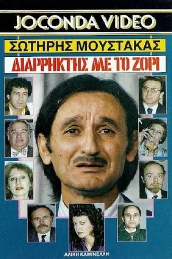Διαρήκτης... Με Το Ζόρι movie poster - Rated 6/10