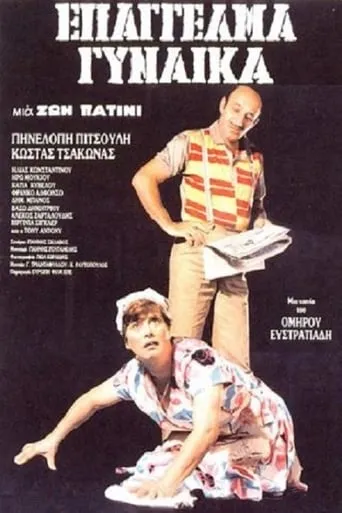 Επάγγελμα: Γυναίκα movie poster - Rated 8/10