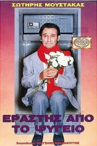Εραστής Από Το Ψυγείο movie poster - Rated 8/10