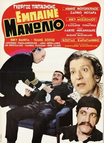 Έμπαινε Μανωλιό movie poster - Rated 8/10